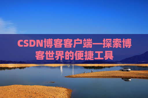 CSDN博客客户端—探索博客世界的便捷工具