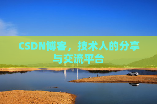 CSDN博客，技术人的分享与交流平台